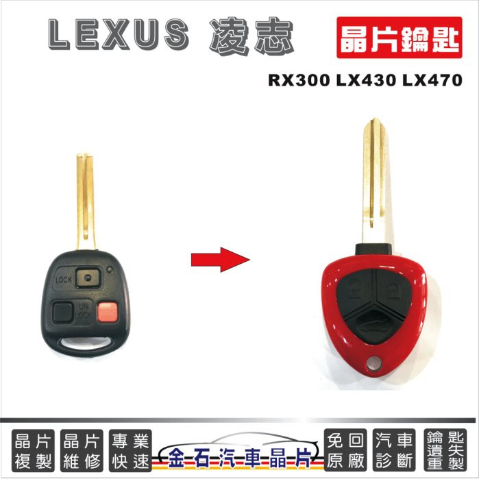 LEXUS 凌志 RX300 LX430 LX470 鑰匙備份 拷貝晶片 打鑰匙 新鑰匙 不用回原廠