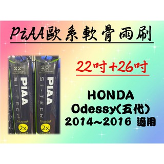 HONDA Odessy 5代專用雨刷 PIAA歐系軟骨雨刷 (22+26吋) 矽膠膠條 PIAA雨刷 雨刷 矽膠