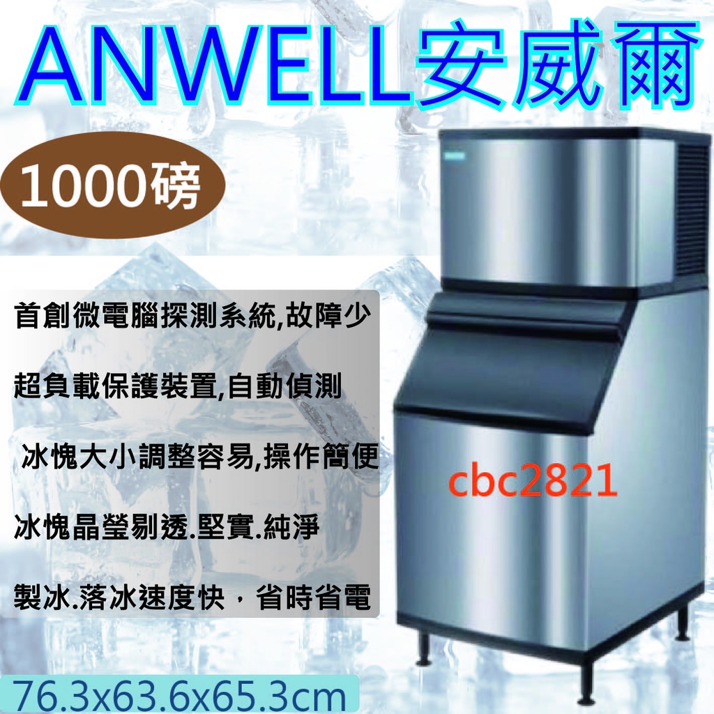 【全新商品】ANWELL 安威爾 製冰機1000 磅製冰機台灣製造 AD-1002W