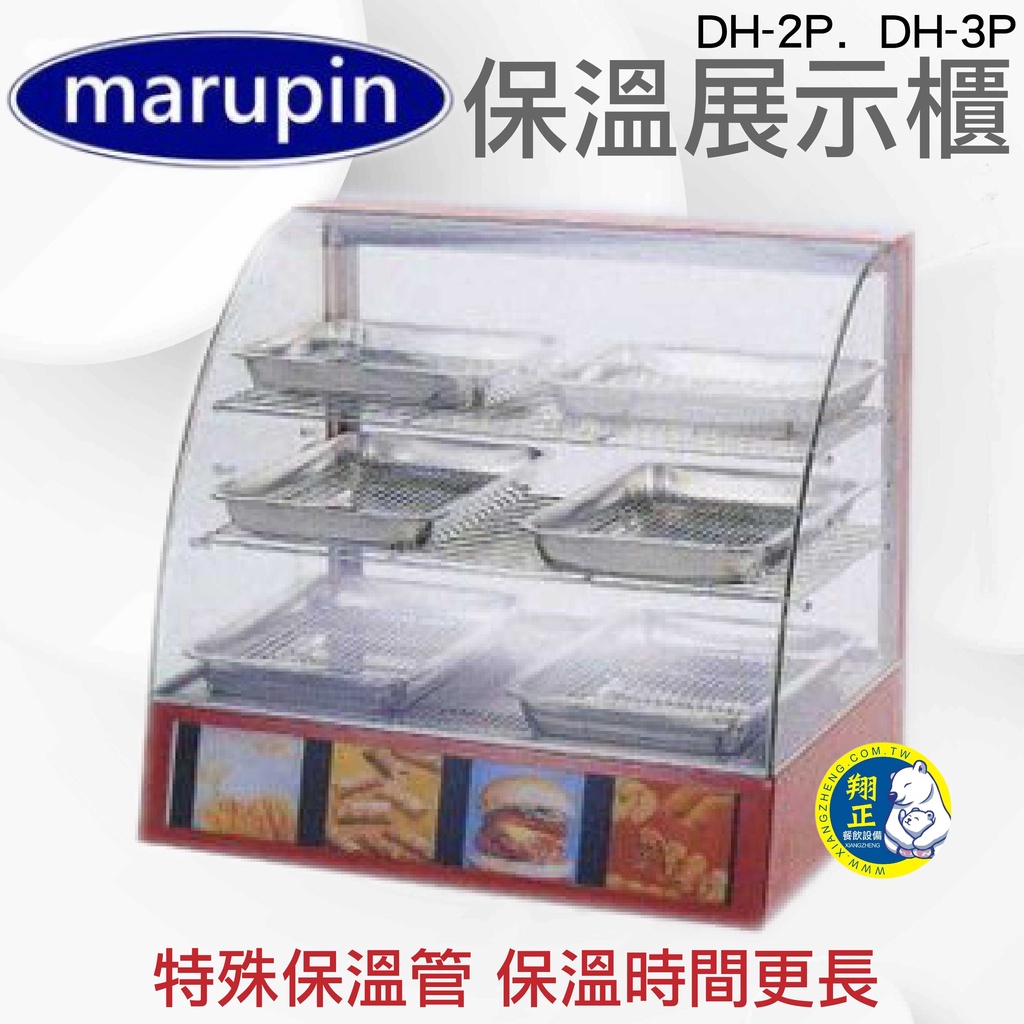 【運費聊聊】marupin弧形保溫櫥(餐飲設備)保溫展示櫃DH-2P.  DH-3P