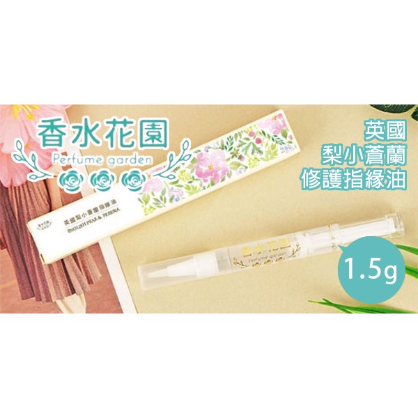 現貨 香水花園英國梨小蒼蘭修護指緣油1 5g 蝦皮購物