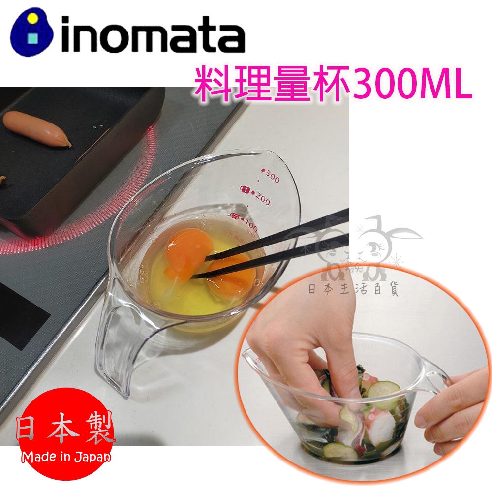 現貨【霜兔小舖】日本製 INOMATA 料理量杯 刻度杯 300ML 刻度量杯 烘培 耐熱量杯 備料碗 日本代購