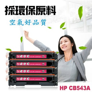 HP 相容碳粉匣 CB543A (125A) 適用: CP1215/CM1312nfi/CP1518ni