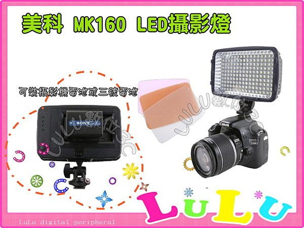 LULU數位~MeiKe MK-160 新聞燈 影視燈 持續燈 LED攝影燈 160顆LED燈 16級微調 附3片色溫板 MK160