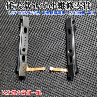 【臺灣現貨】任天堂Switch維修零件（JOY-CON左右手柄 滑軌側滑道排、左右兩個一組）＃滑軌 側軌 滑道排 側滑軌