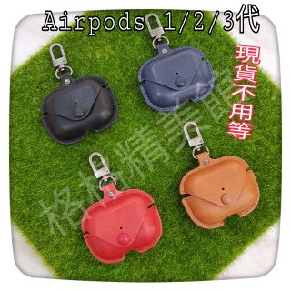 Airpods 1/2代 Airpods Pro 耳機皮革保護套 【全新現貨】