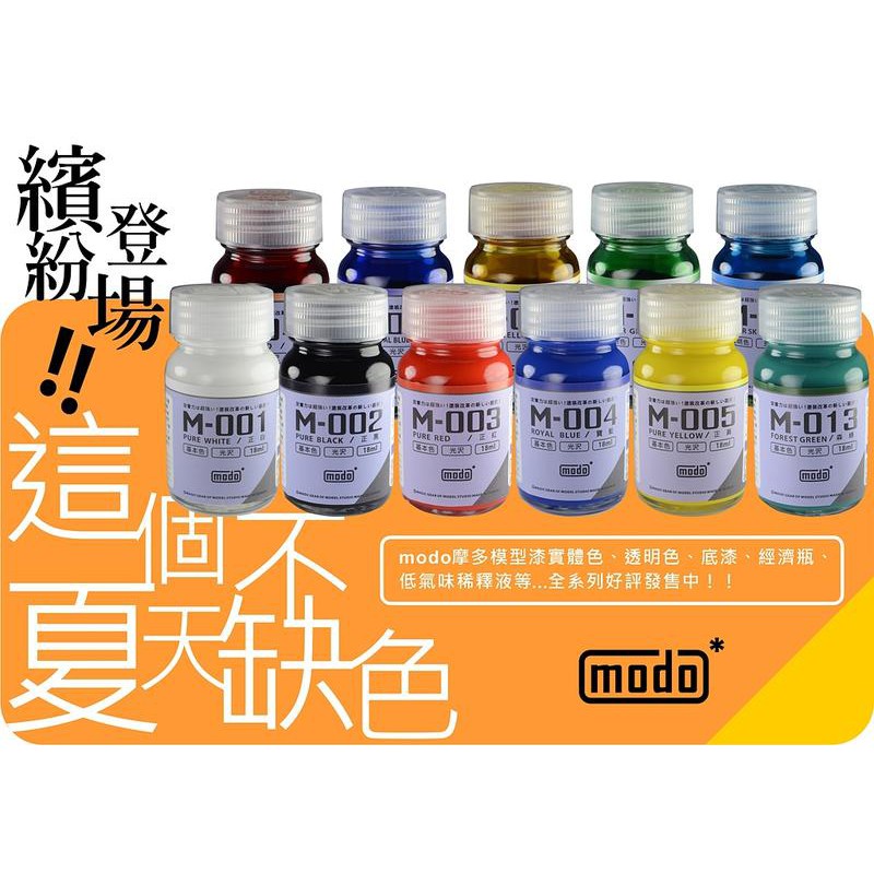 Modo 基本色 透明色 系列 M-001 ~ M-049 單瓶裝 硝基性漆 硝基漆 油性漆 模型漆 台灣 日系