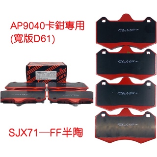 【PLUS+】AP9040 (D61寛版) (同規) 改裝卡鉗 來令片