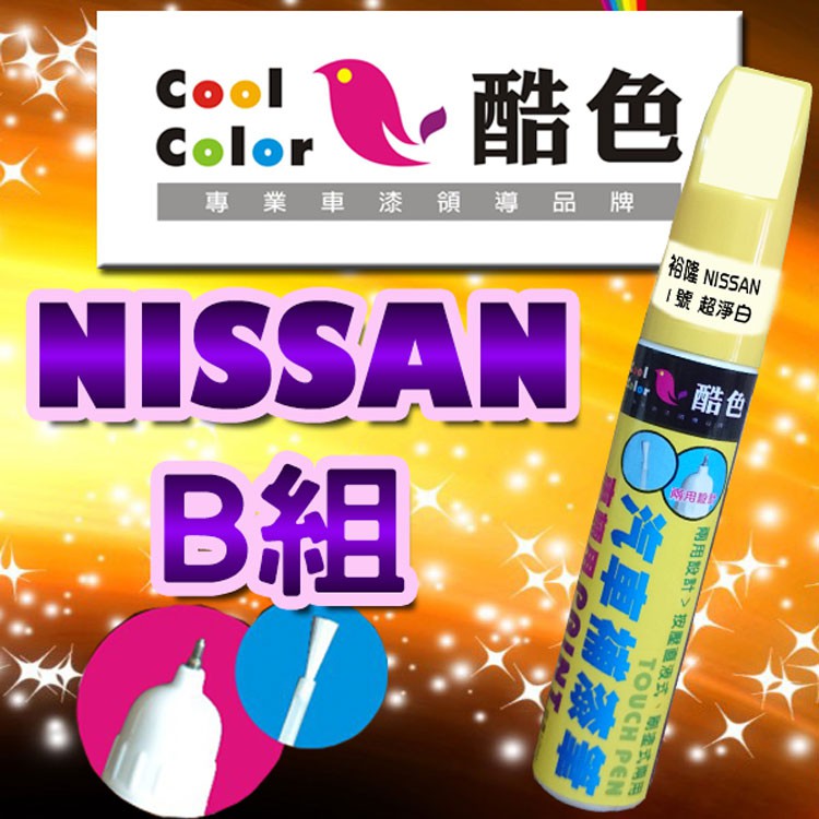 【買一送一】【NISSAN-B組】NISSAN裕隆汽車補漆筆 酷色汽車補漆筆  德國進口塗料