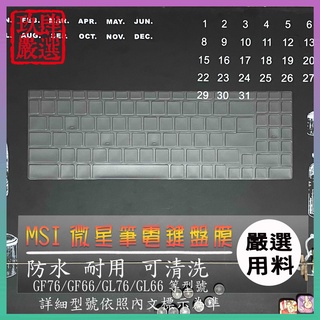 NTPU材質 MSI GF76 GF66 WF76 GL76 GL66 Crosshair 17 微星 鍵盤套 鍵盤膜