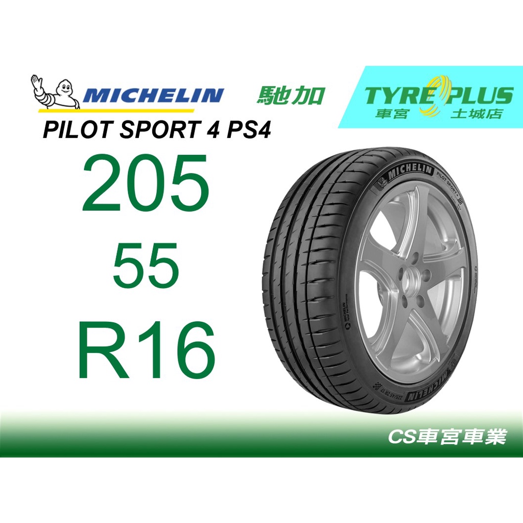 CS車宮車業 米其林土城馳加店 MICHELIN 米其林輪胎 PILOT SPORT 4 PS4 205/55/16