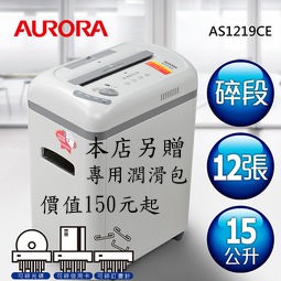 【SunYeah】現貨含稅! 再贈送碎紙機保養油包AURORA 震旦行12張多功能靜音碎紙機(AS1219CE)