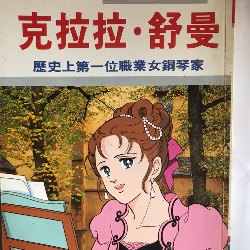 克拉拉舒曼鋼琴家 蝦皮購物