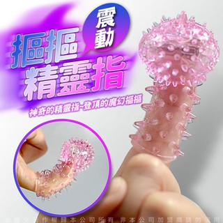 愛情魔力情趣精品摳摳精靈指 矽膠全方位指套 震動款