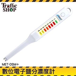 MET-DSM+ 數位電子鹽分濃度計 【交通裝置】(不含湯匙) 鹽分濃度計 0.3%~2.0% 筆式電子鹽度計