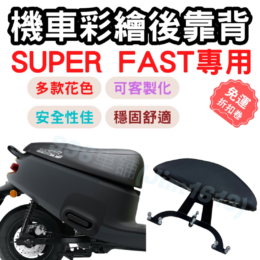 gogoro super fast 靠背 super fast 後靠背 配件 機車靠背墊 機車靠背 椅墊 坐墊 座墊