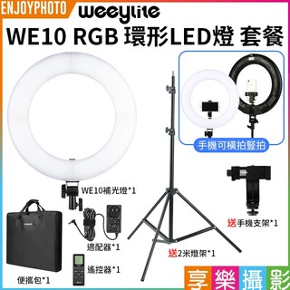 享樂攝影【唯卓仕 Weeylite WE10環形RGB LED燈 套餐】(含2米燈架+手機支架) 18吋 30W 直播