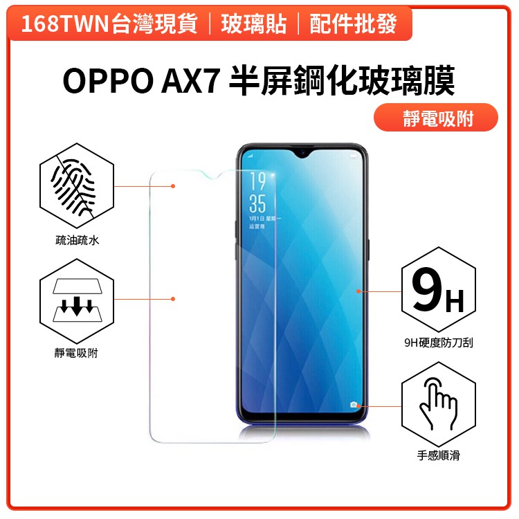 台灣現貨 OPPOAX7半屏鋼化玻璃膜 AX7玻璃保護貼 OPPO玻璃貼 OPPOAX7手機保護貼 台北市可面交 AX7