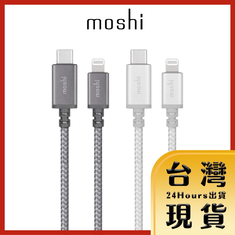 【Moshi原廠現貨 24H出貨】Integra™強韌系列USB-C to Lightning充電傳輸編織線1.2m