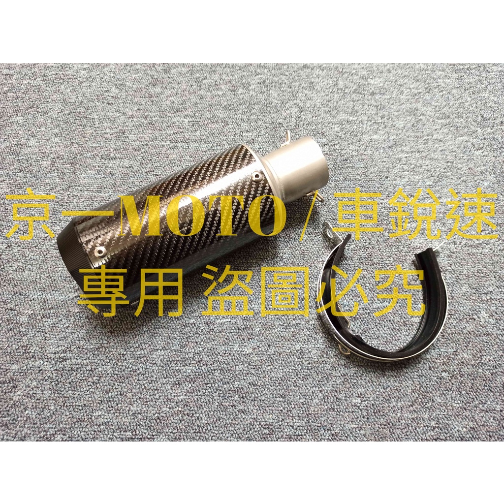 京一MOTO 51mm ar 碳纖維 卡夢管 罐頭管 sc r3 r15 短管 cnc 類 austin racing