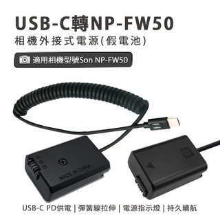 Son NP-FW50 假電池 外接電源 (Type-C PD 供電)