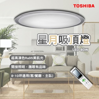 東芝 toshiba 星月吸頂燈 80W 美肌吸頂燈 LEDTWRGB20-05S 遙控調色 8-10坪 客廳燈 房間