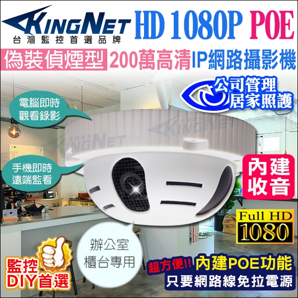 高清 1080P 2MP POE 內建麥克風 錄影錄音 IP網路攝影機 室內偵煙鏡頭 偽裝偵煙型 監視器