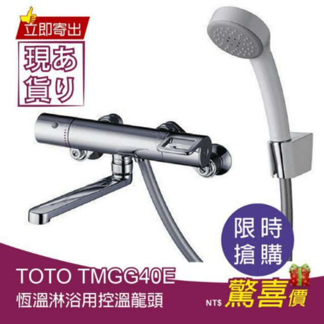 激安の店 全新toto Tmgg40e 恆溫淋浴用控溫龍頭 現貨 另tmgg40ecr 蝦皮購物