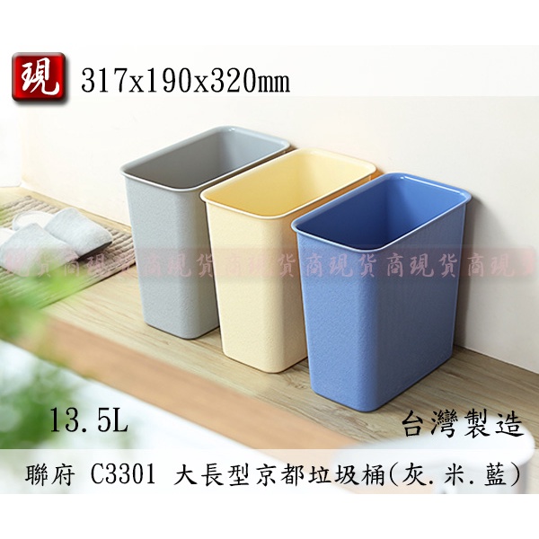 【彥祥】. 聯府C3301 大長型京都垃圾桶(藍灰米3色)/置物桶/小型垃圾桶