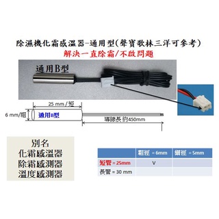 聲寶 通用 B型 除濕機化霜感溫器 解決一直除霜不啟問題 化霜感溫器除霜感測器溫度感測器 東元 歌林三洋大同...可參考