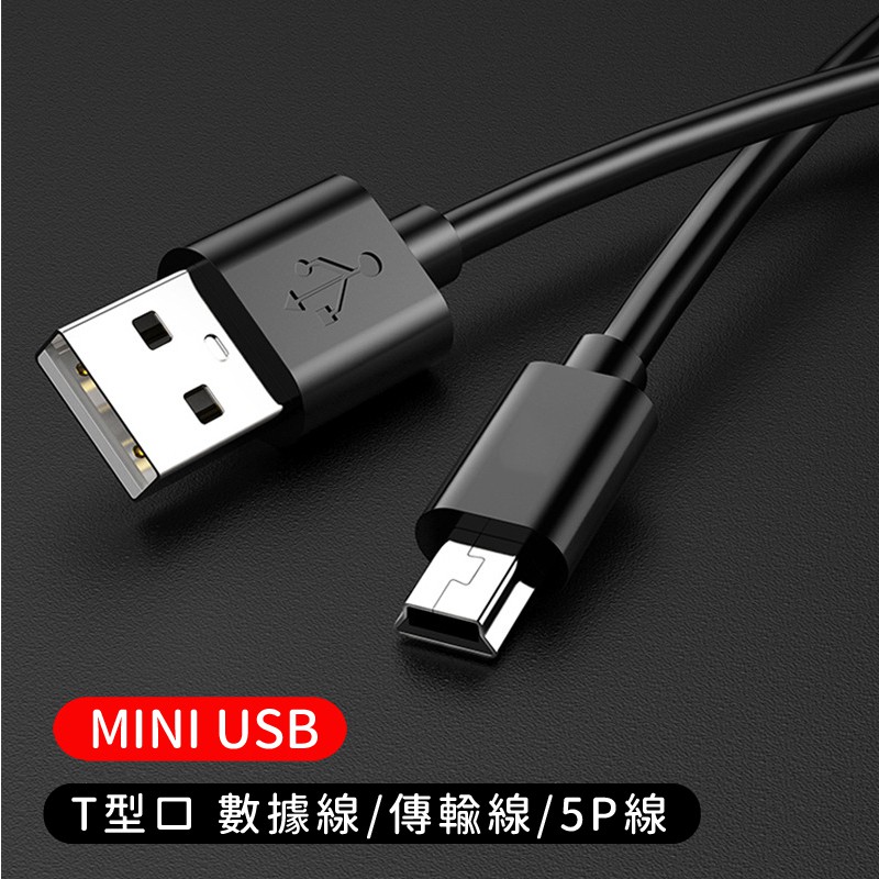 Mini數據線 MP3 MP4 純銅數據線 mini5Ppin USB 老人 手機充電線 傳統USB線 行車紀錄器線