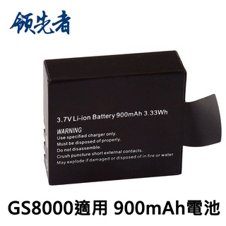 領先者 GS8000/GS9000DUAL專用電池 3.7V 900mAh/1050mAh 適用運動攝影機SJ4000