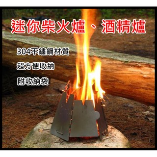 現貨 不鏽鋼折疊酒精爐 迷你柴火爐 折疊柴爐 柴爐 火爐 木炭爐 酒精爐 折疊焚火爐 超好收納 戶外便攜式 迷你實用