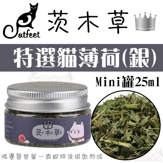 *COCO*茨木草CatFeet優選貓薄荷(銀)Mini罐25ml粗細葉貓草CF-J19/排出毛球/化毛/可撒在貓玩具上