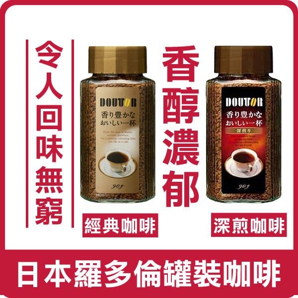 日本 DOUTOR 羅多倫 罐裝咖啡 90g 經典咖啡 深煎咖啡 咖啡 咖啡罐 即溶咖啡 沖泡 沖泡飲品