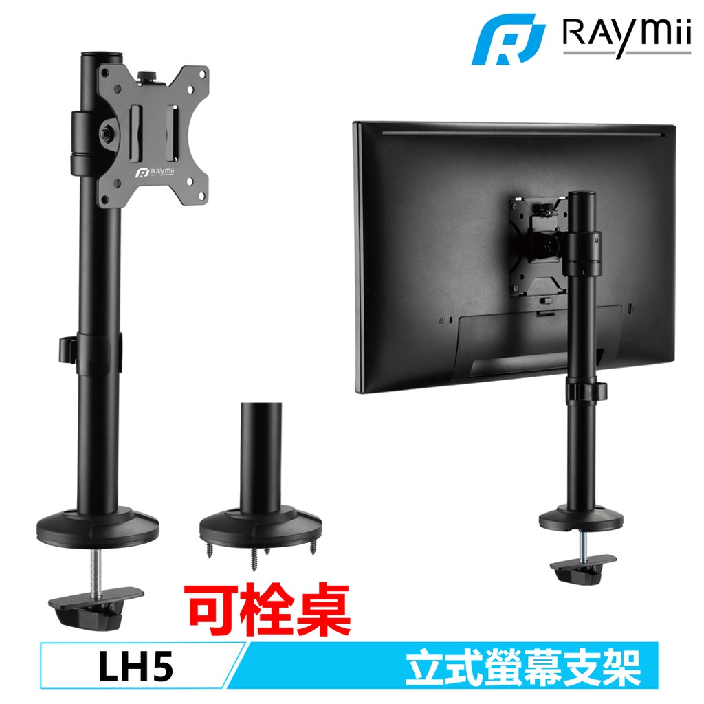 Raymii LH5 穿桌式 32吋 螢幕支架 360度 螢幕架 電腦螢幕支架 增高架 螢幕掛架 顯示器掛架