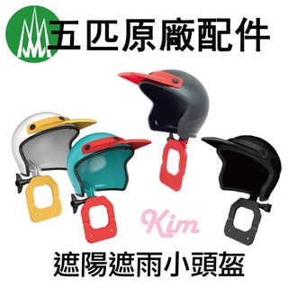 【五匹MWUPP】原廠配件 Osopro 五匹手機支架專用 遮陽 遮雨 小盔盔 小頭盔 頭盔