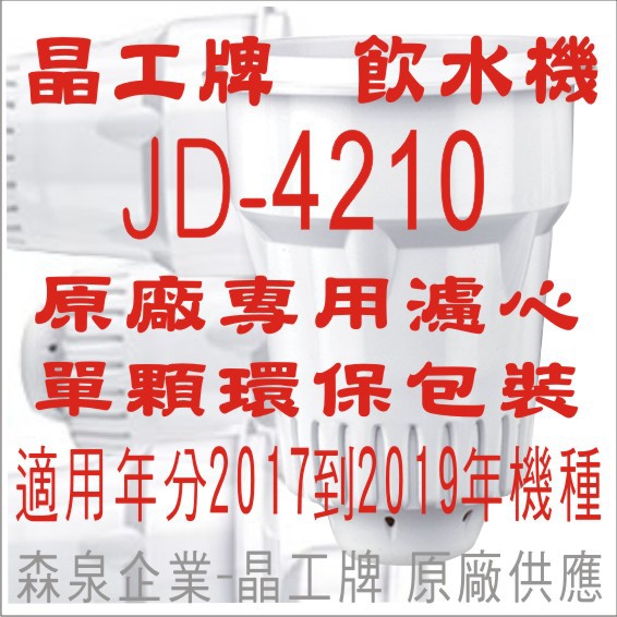 晶工牌 飲水機 JD-4210 晶工原廠專用濾心