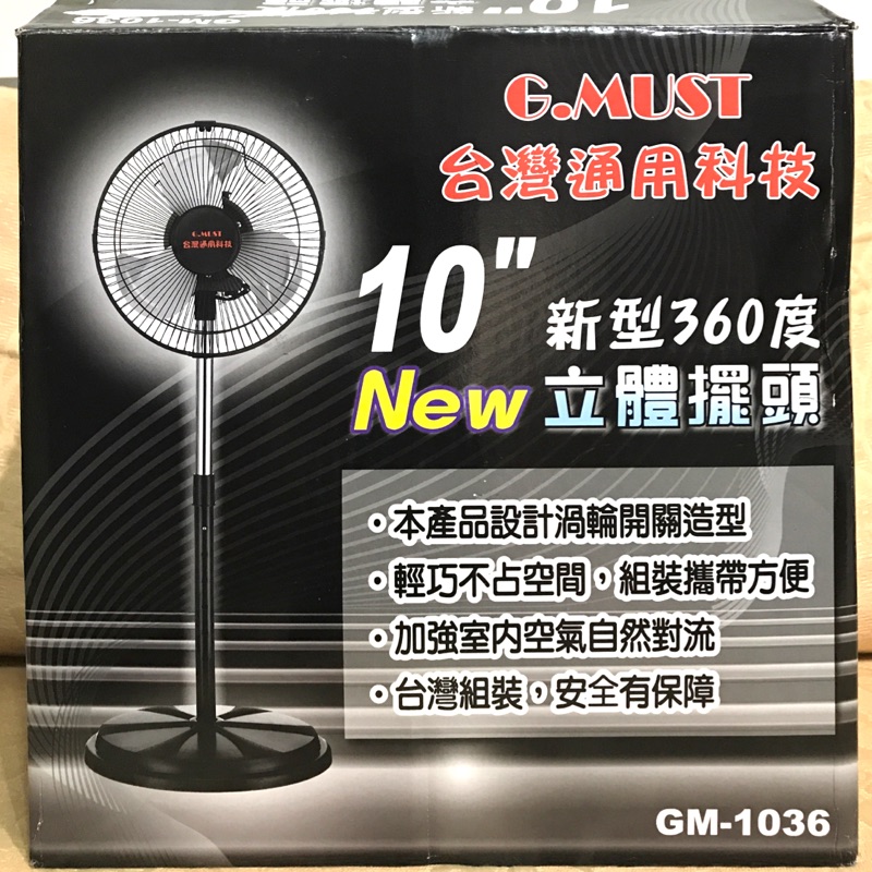 台灣通用科技 10吋 新型360度立體擺頭站立電扇 (GM-1036)