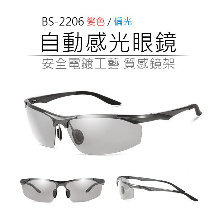BS-2206 感光變色眼鏡 自動感光眼鏡 變色眼鏡 變色偏光眼鏡 運動眼鏡 太陽眼鏡 0701