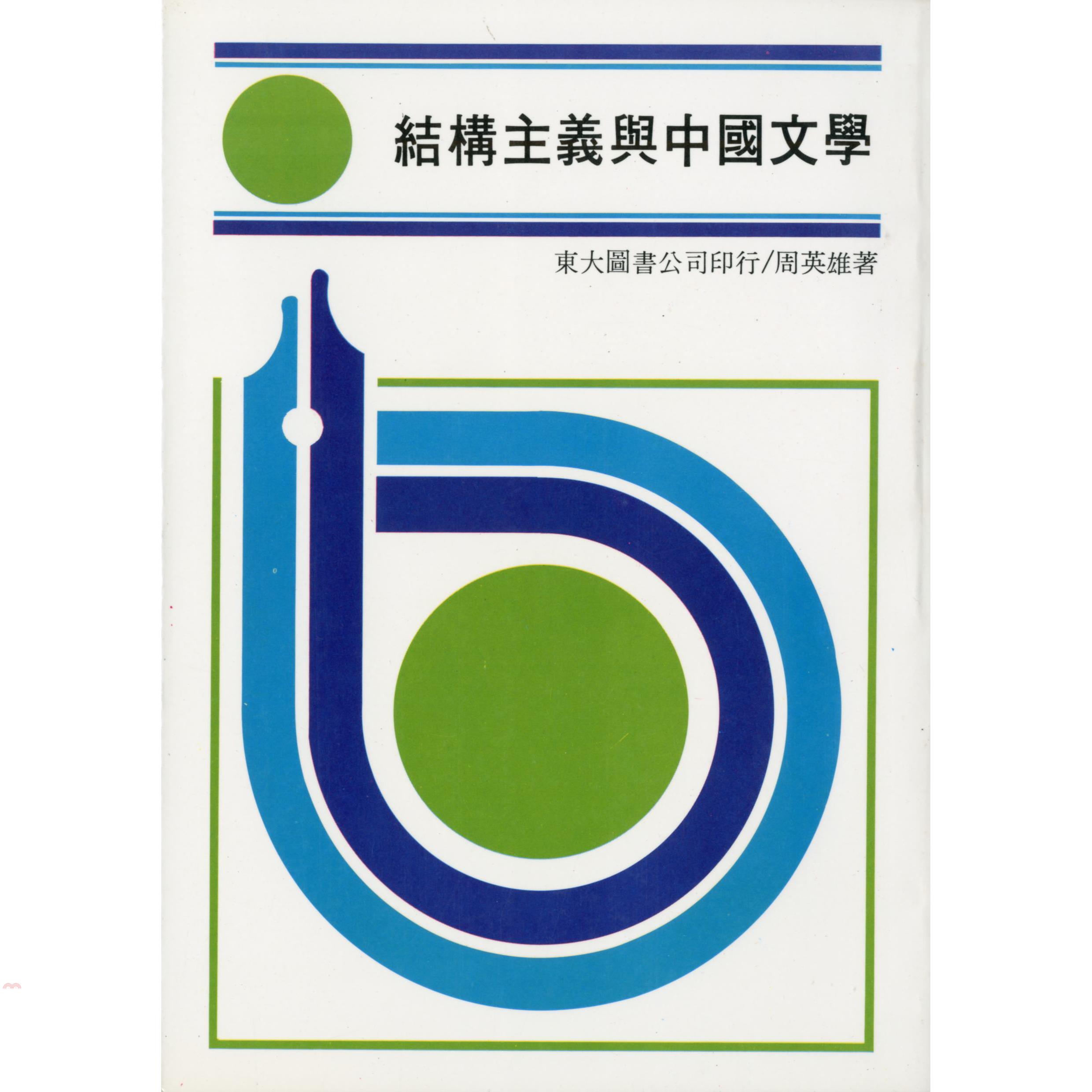 結構主義與中國文學（平裝）