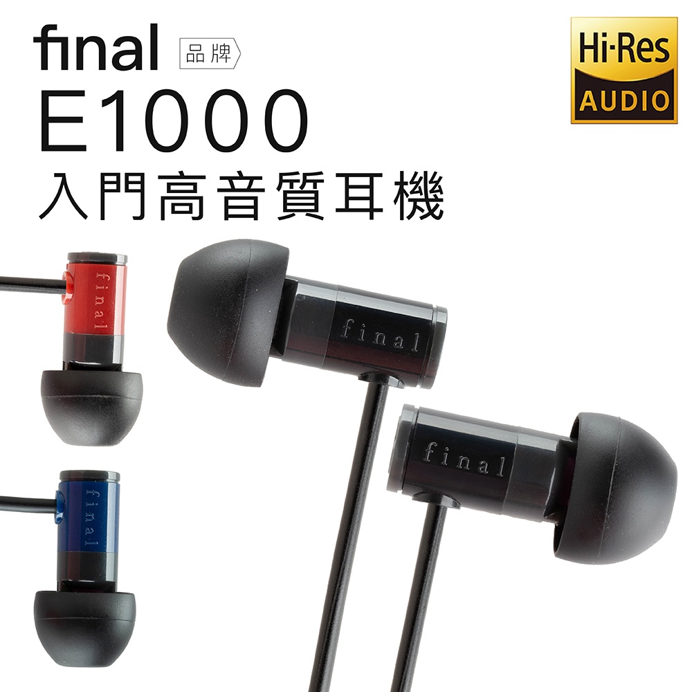 日本 Final E1000C (贈收納袋) 平價入門款耳道式耳機附通話麥克風 一年保固