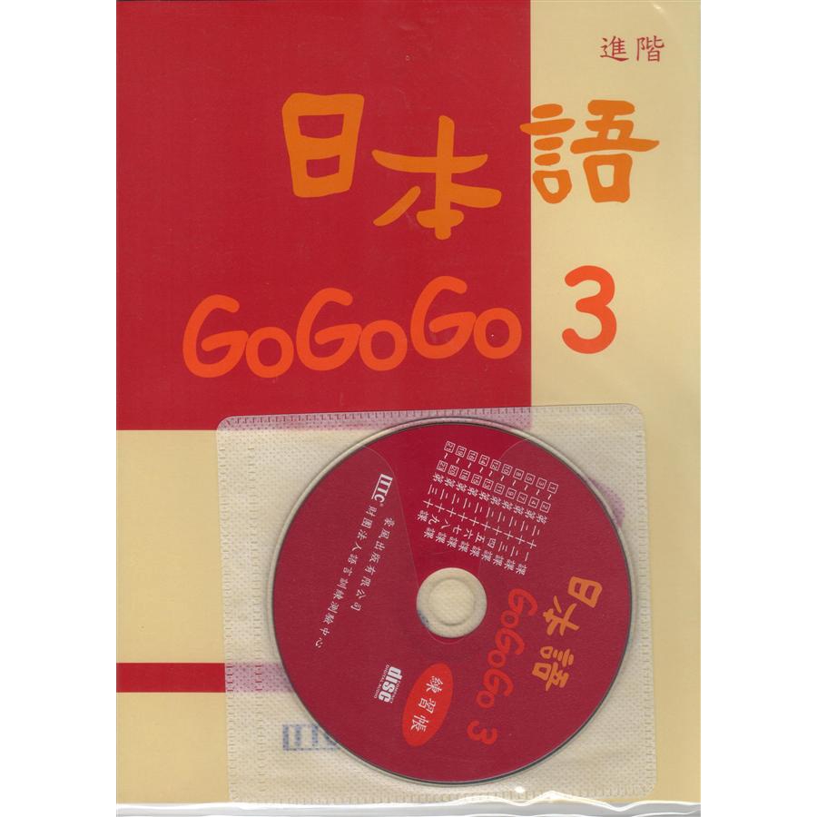 日本語GOGOGO 3練習帳 (附CD)/財團法人語言訓練測驗 誠品eslite