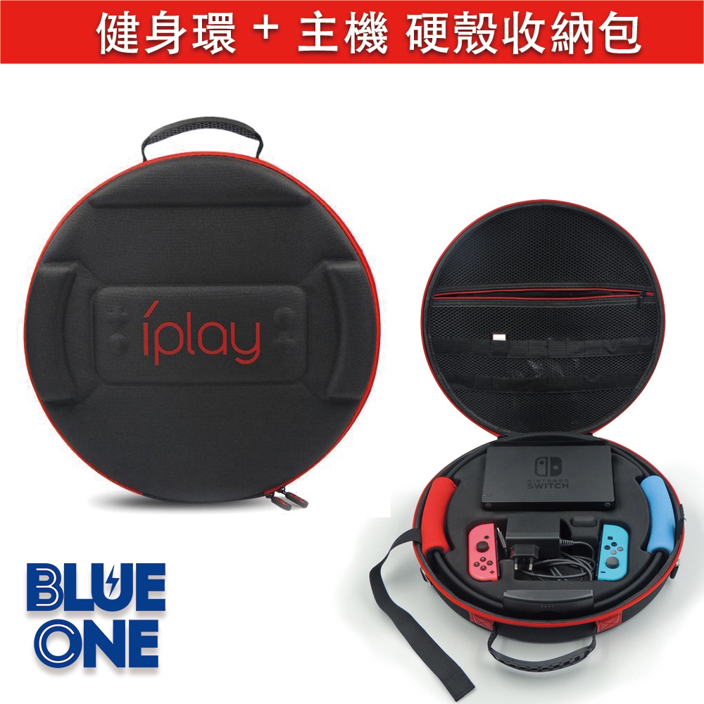 iPlay switch 健身環收納包 主機 健身環 底座 Nintendo Switch Blue One 電玩