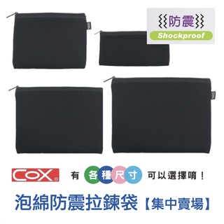 【小滿文具室】COX 防震泡棉網格拉鏈袋/拉鍊袋/3C收納/多功能收納袋 3C包 A4 A5 B6