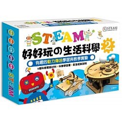 小悦讀_STEAM 好好玩の生活科學 2：有趣的動力傳送學習與教學實驗