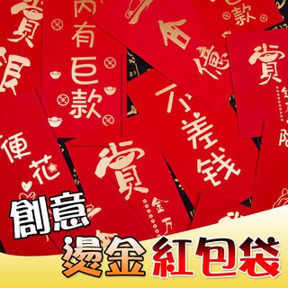 台灣現貨 紅包袋 燙金紅包 紅包 吉祥話 創意紅包袋 造型紅包袋 過年紅包袋 創意燙金紅包【A03024】