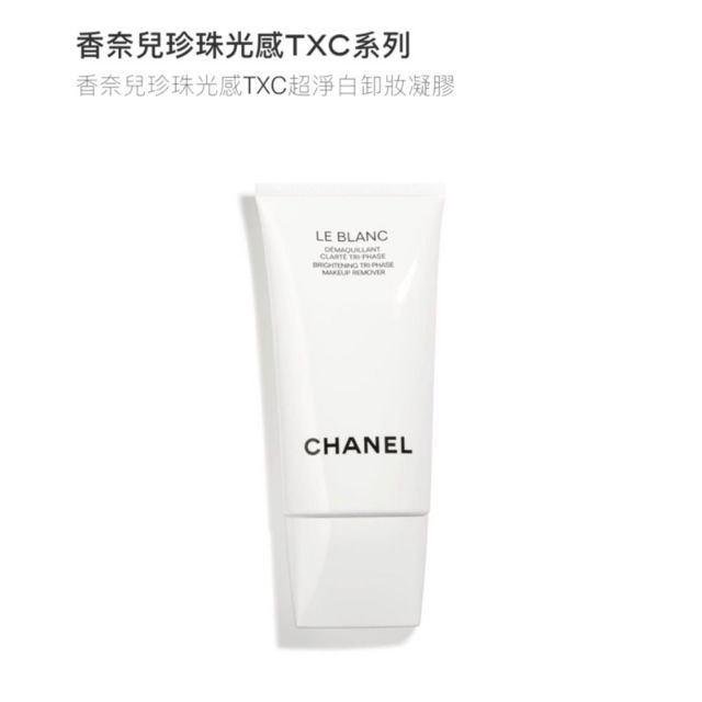 香奈兒 Le Blanc Demaqillant Charte 珍珠光感 TXC 超淨白⭐卸妝凝膠洗面乳🌸原廠貨/現貨