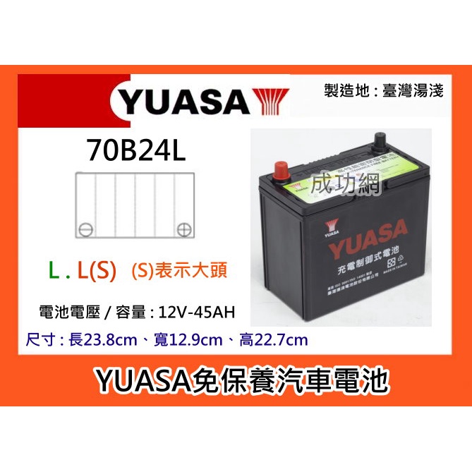 &amp;成功網&amp; YUASA 70B24L 70B24LS 充電制御免保養汽車電池 汽車電瓶 湯淺電池