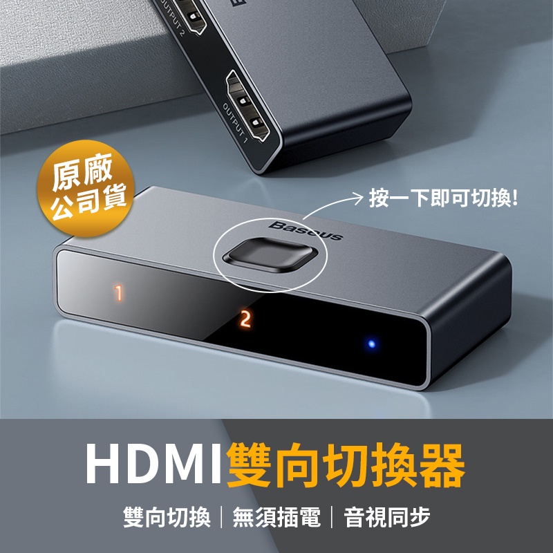 【現貨 快速出貨】Baseus 倍思 矩陣式HDMI雙向切換器 1進2出 2進1出 HDMI轉換器 HDMI切換器
